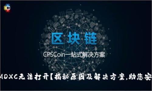 TP钱包MDXC无法打开?揭秘原因及解决方案,助您安全无忧!