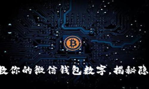 轻松调教你的微信钱包数字,揭秘隐藏功能!
