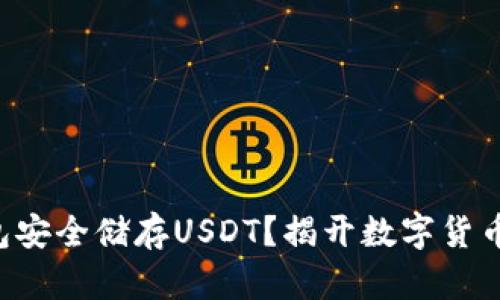 如何通过TP钱包安全储存USDT？揭开数字货币投资的新篇章！