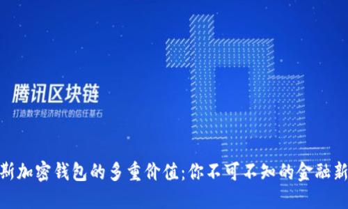 俄罗斯加密钱包的多重价值：你不可不知的金融新机遇