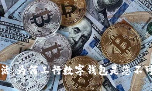 解锁您的智能生活：为何工行数字钱包是您不可或缺的金融助手