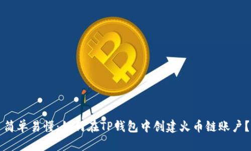 简单易懂：如何在TP钱包中创建火币链账户？