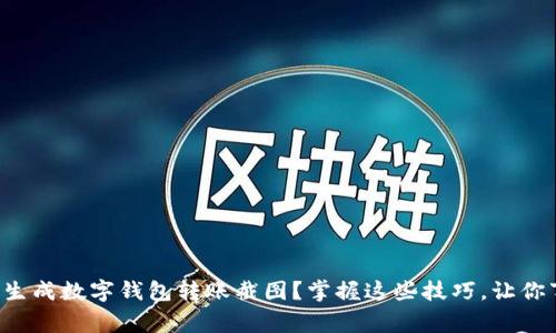 如何轻松生成数字钱包转账截图？掌握这些技巧，让你事半功倍！