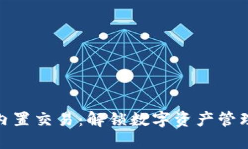 探索TP钱包内置交易:解锁数字资产管理的全新体验