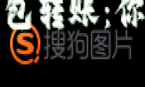 轻松掌握数字钱包转账：你的资金安全之旅