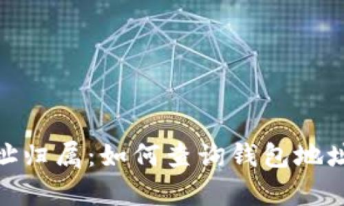 数字钱包地址归属：如何查询钱包地址的真实身份