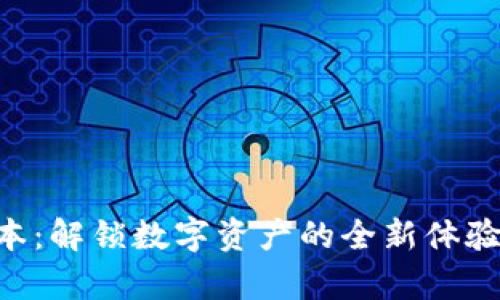 《探索TP钱包1.6.2版本：解锁数字资产的全新体验，开启您的财富之旅！》