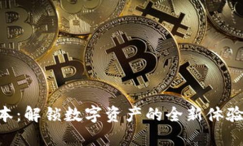 《探索TP钱包1.6.2版本：解锁数字资产的全新体验，开启您的财富之旅！》