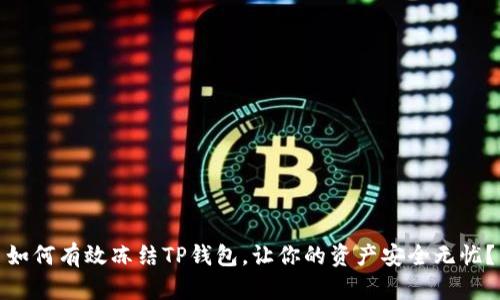 如何有效冻结TP钱包,让你的资产安全无忧?
