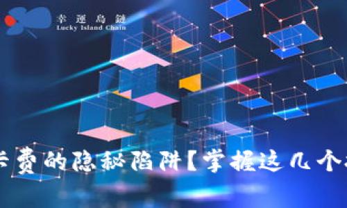 如何避免数字钱包激活卡费的隐秘陷阱？掌握这几个技巧，让你的钱包更智慧！