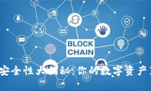 TP钱包资金安全性大揭秘：你的数字资产真的安全吗？