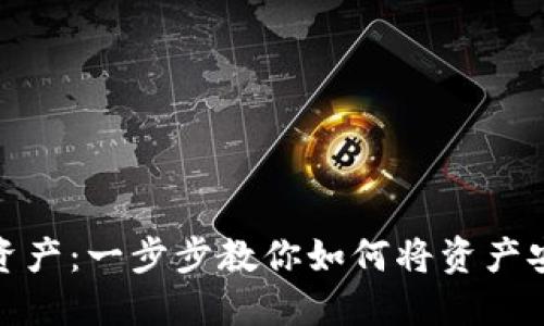 轻松玩转数字资产：一步步教你如何将资产安全转入TP钱包