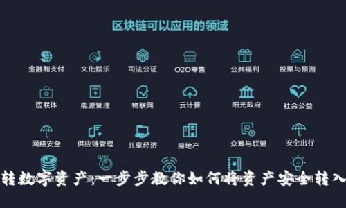轻松玩转数字资产：一步步教你如何将资产安全转入TP钱包