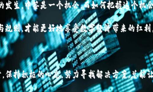   深圳数字钱包中签后却发现账户空空如也，你是否也有这样的困惑？ / 

 guanjianci 深圳数字钱包, 中签, 账户余额, 常见问题 /guanjianci 

引言：数字钱包与众不同的魅力

随着科技的迅猛发展，数字钱包逐渐成为了我们日常生活中不可或缺的一部分。尤其是在深圳，这座现代化的大都市中，数字钱包的使用已变得尤为普遍。无论是购物、支付，还是参与各种活动，数字钱包都展现了它的便利性。然而，对于许多用户来说，偶尔会出现这样一种情况：在数字钱包中成功中签后，却发现账户余额为零，究竟是怎么回事呢？

中签的期待与现实的落差

对于投资者或者参与者来说，中签是一种兴奋的体验，仿佛是迎来了幸运之神。然而，这种期待有时会被现实狠狠击碎。当你满心欢喜地发现自己中奖了，却在确认账户时发现余额为零，心中的疑惑与失望可想而知。那么，这种情况究竟是由什么引起的呢？

为何中签后账户显示空余额

最常见的原因之一是，数字钱包并不会自动将中签的奖金或权益转入用户账户。中签后，许多活动或项目会规定领取时间或者其他限制，用户在此期间往往需要进行一些必要的操作。未按照要求完成这些操作，最终导致无法到账。

此外，一些用户可能在参与某些活动时，对于规则理解不够透彻，错过了关键的步骤，进而导致钱款无法到账。因此，理清每项活动的规则与细则显得尤为重要。万一错过了 deadline，真的会令你怀憾不已。

注意事项：如何避免出现账户余额为零的情况

首先，了解参与活动的具体流程及要求是非常关键的。建议在参与数字钱包相关活动前，仔细阅读相关文档与指南，确保自己不会遗漏任何步骤。同时，可以定期查看自己的账户信息，保持密切关注账户状态。

其次，保持与客服的良好沟通。在遇到问题时，不要犹豫，及时联系数字钱包的客服团队以解决疑惑。他们可以提供详细的解答，帮助你更好地理解中签的相关政策，避免不必要的误解。

参与活动的小技巧

在参与数字钱包的活动中，一些小技巧也能帮助你更好地把握机会。比如，时刻保持账户的活跃状态，参与更多的活动，考察不同的项目，增加中签的几率。

同时，与其他用户分享经验，也是获取信息的一种有效方式。在社区中交流，可以听到他人的成功案例和经验教训，值得你参考和学习。

情感共鸣：中签背后的心理探讨

每当我们谈论中签这个话题时，背后似乎蕴藏着更深的情感。无论是投资的期待，或是参与活动的快乐，都是对未来美好生活的向往。可当我们面对账户空空如也的现实，心中的期待瞬间化为泡影，这种挫败感是许多人都能感同身受的。

一些用户在这一过程中，甚至可能产生了对于数字钱包的信任危机。在这个高度电子化的时代，金融产品和服务的透明度至关重要。当我们的期待与现实产生巨大落差时，尤其在涉及金钱时，情感的反应会显得格外强烈。我们开始想，是否真的能掌控这种变化无常的金融活动？

总结：从中签到到账的每一步都需谨慎

总的来说，深圳数字钱包中签后若出现账户余额为零的情况，不必过于惊慌。通过了解规则、细心操作以及及时沟通，能够在一定程度上减少这类情况的发生。中签是一个机会，而如何把握这个机会，则需要我们每一个参与者的耐心与细致。

在体验数字钱包带来的便利与乐趣时，不妨多一份理性与谨慎，才能在这个充满机遇的数字化世界中，更加游刃有余。毕竟，只有充分了解每一项服务与规则，才能更好地享受数字经济带来的红利。

后记：无论如何，保持乐观心态

生活中不可能总是一帆风顺，尤其是在经济活动中，失败与成功都是不可避免的。这种起伏正是我们人生旅途中不可或缺的一部分。当我们面临挫折时，保持积极的心态，努力寻找解决方案，总能让我们在风雨中看到阳光。