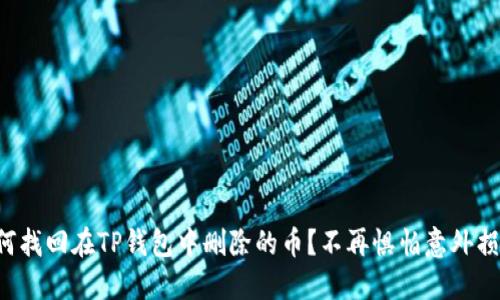 如何找回在TP钱包中删除的币？不再惧怕意外损失！