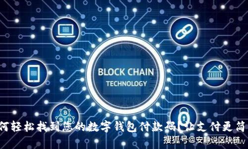 如何轻松找到您的数字钱包付款码?让支付更简单!