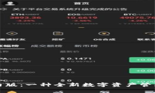 揭秘TP钱包境内版：一种全新数字资产管理体验的引领者