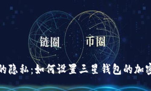 保护你的隐私:如何设置三星钱包的加密门禁卡