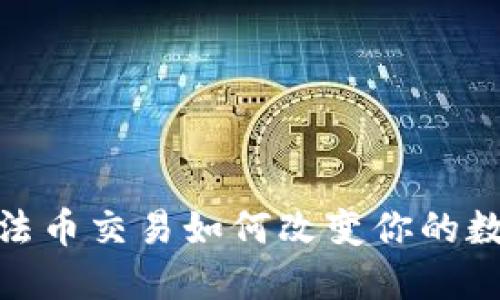 揭秘TP钱包：法币交易如何改变你的数字货币体验？