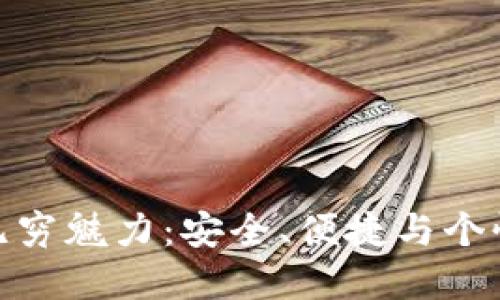 探索TP钱包的无穷魅力：安全、便捷与个性化的完美结合