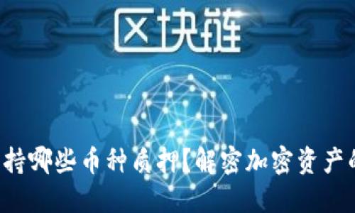 TP钱包支持哪些币种质押？解密加密资产的新机会！