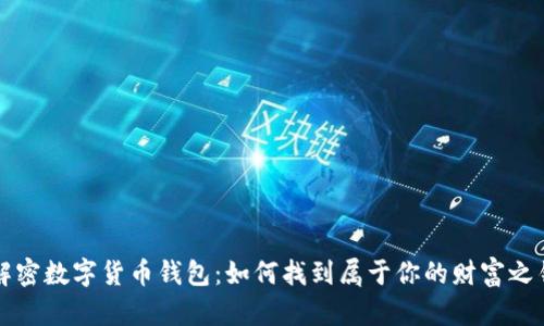 解密数字货币钱包：如何找到属于你的财富之钥