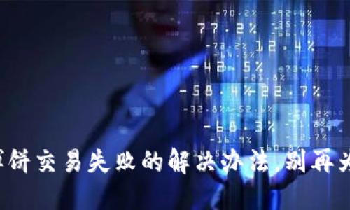 TP钱包博饼交易失败的解决办法，别再为此烦恼！