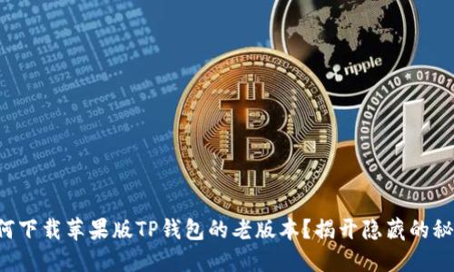 如何下载苹果版TP钱包的老版本？揭开隐藏的秘密！