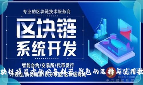 区块链项目方的必备利器：钱包的选择与使用技巧