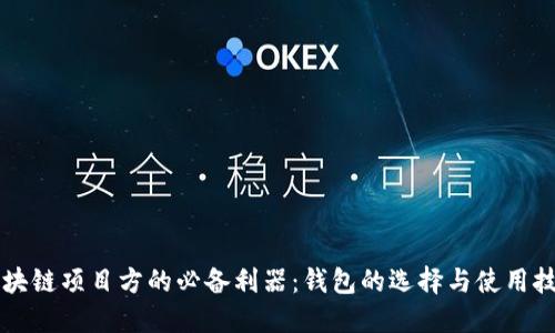 区块链项目方的必备利器：钱包的选择与使用技巧