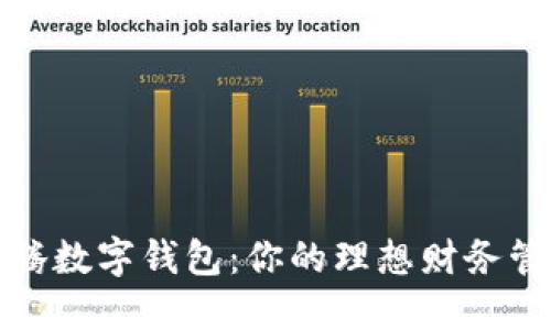 探索沃腾数字钱包：你的理想财务管理伴侣