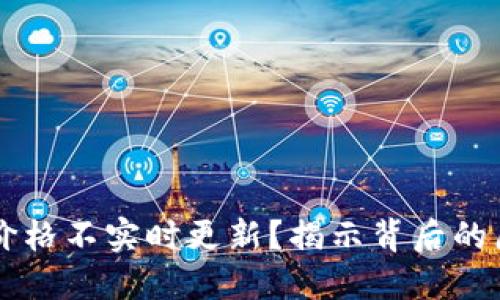 为什么TP钱包价格不实时更新？揭示背后的原因与解决方案