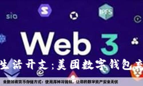 轻松掌控生活开支:美团数字钱包充值全攻略