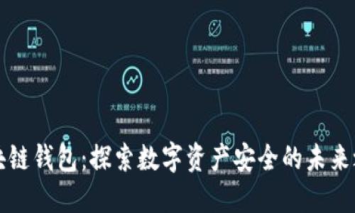 区块链钱包：探索数字资产安全的未来之路