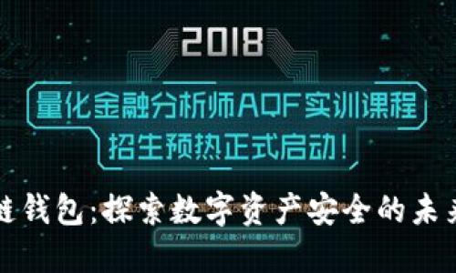 区块链钱包：探索数字资产安全的未来之路