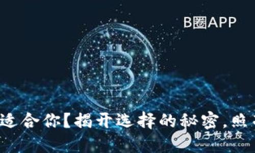 数字钱包哪种更适合你?揭开选择的秘密,照亮你的支付之路!