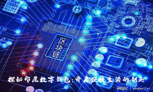 探秘印尼数字钱包：开启便捷生活的钥匙