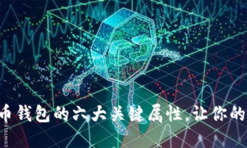掌握数字货币钱包的六大关键属性，让你的投资更安全！