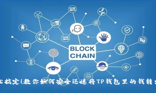 轻松搞定！教你如何安全迅速将TP钱包里的钱转出去