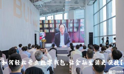如何轻松开立数字钱包，让金融生活更便捷？