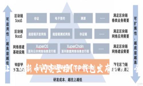 如何让你的新币闪亮登场？TP钱包发布新币的全攻略
