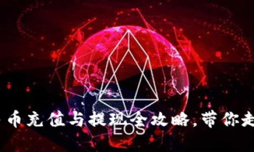 轻松上手:TP钱包人民币充值与提现全攻略,带你走出数字资产的第一步