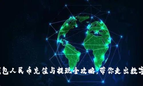 轻松上手:TP钱包人民币充值与提现全攻略,带你走出数字资产的第一步