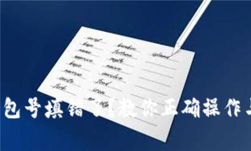 数字红包钱包号填错了？教你正确操作与注意事项！