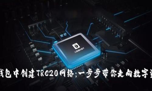 如何在TP钱包中创建TRC20网络:一步步带你走向数字资产新世界