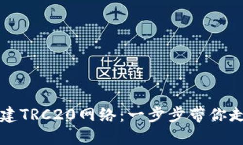 如何在TP钱包中创建TRC20网络:一步步带你走向数字资产新世界