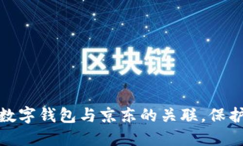 如何轻松解除数字钱包与京东的关联，保护你的账户安全