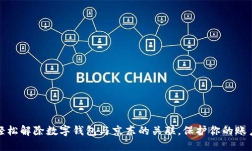 如何轻松解除数字钱包与京东的关联，保护你的账户安全