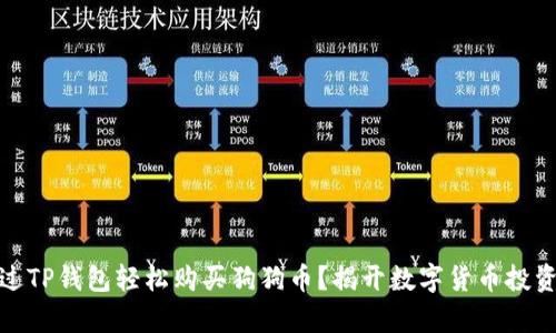 如何通过TP钱包轻松购买狗狗币？揭开数字货币投资的奥秘