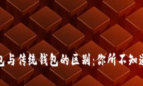 数字钱包与传统钱包的区别：你所不知道的秘密